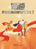 奶爸:我曲爹身份被女儿曝光了